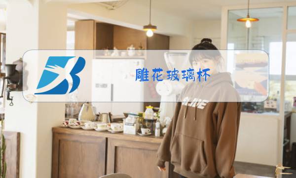雕花玻璃杯 品牌图片
